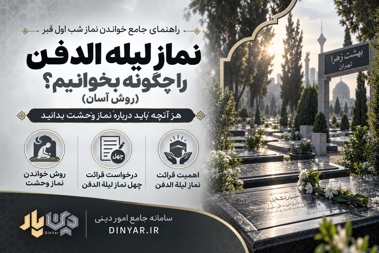 نماز لیله الدفن را چگونه بخوانیم؟ (روش آسان)