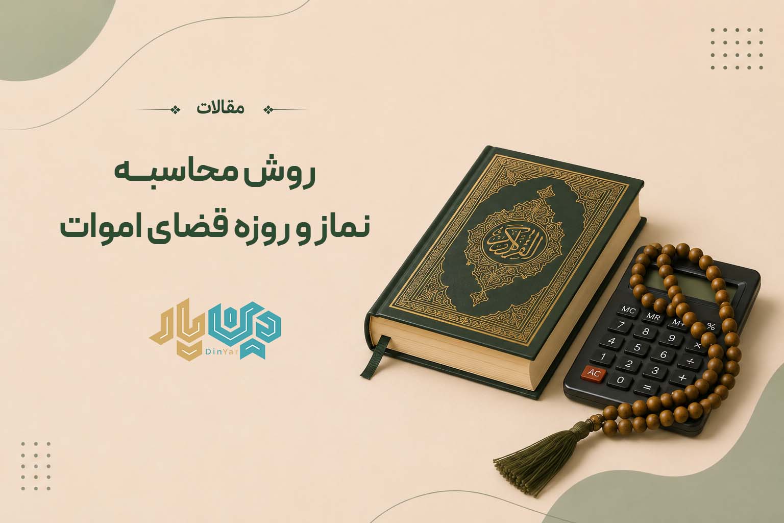 محاسبه نماز و روزه قضای اموات