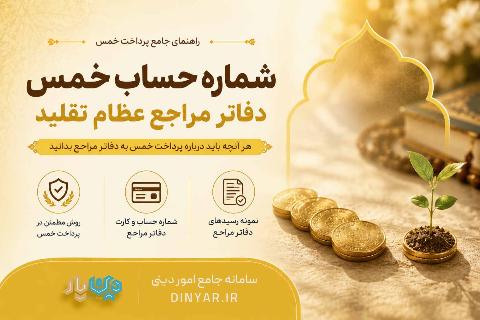 شماره حساب خمس دفاتر مراجع عظام تقلید