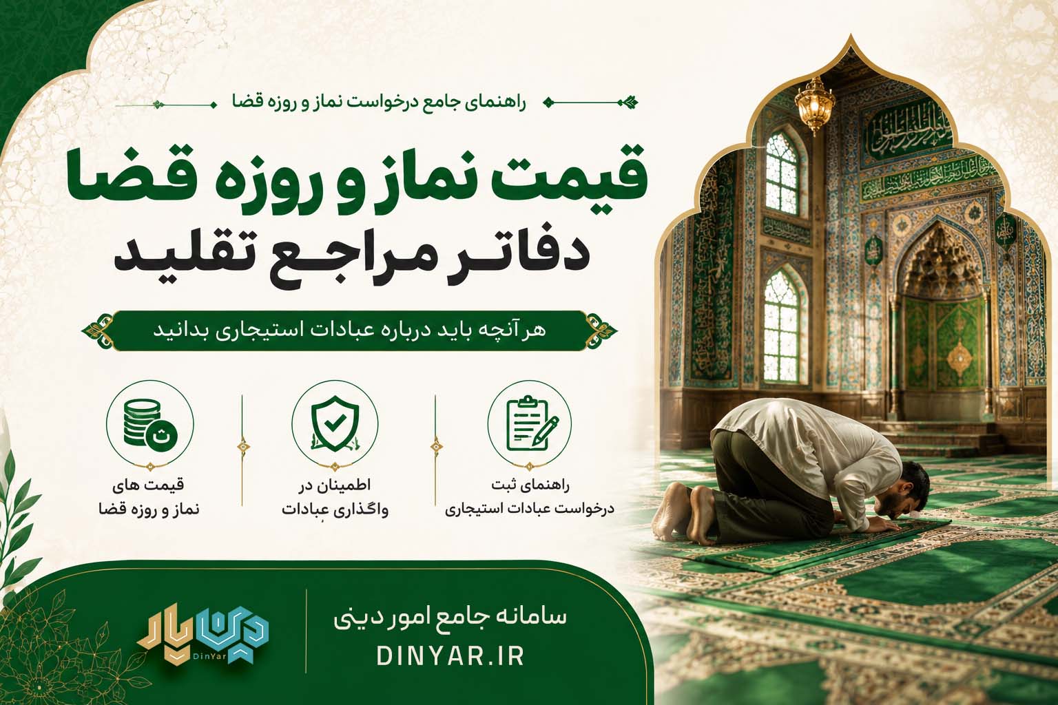 قیمت نماز و روزه قضای اموات دفاتر مراجع تقلید