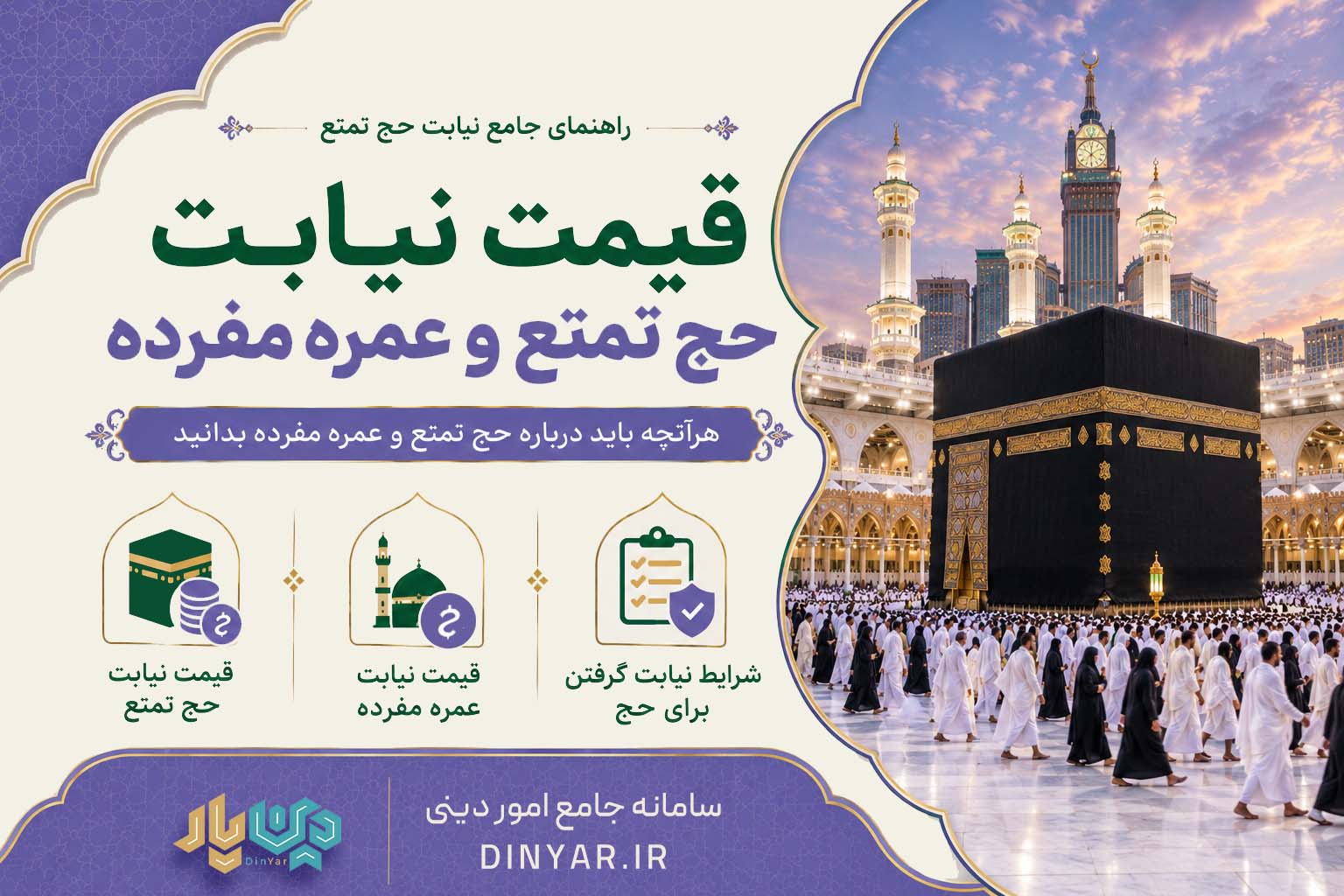 قیمت نیابت حج تمتع و عمره مفرده