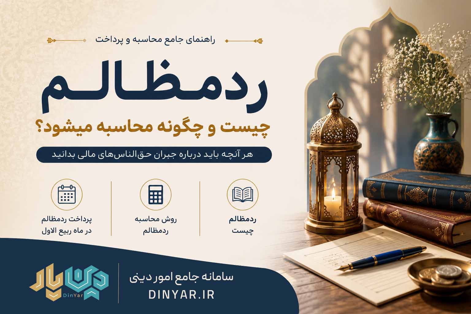 پرداخت ردمظالم در ماه ربیع الاول