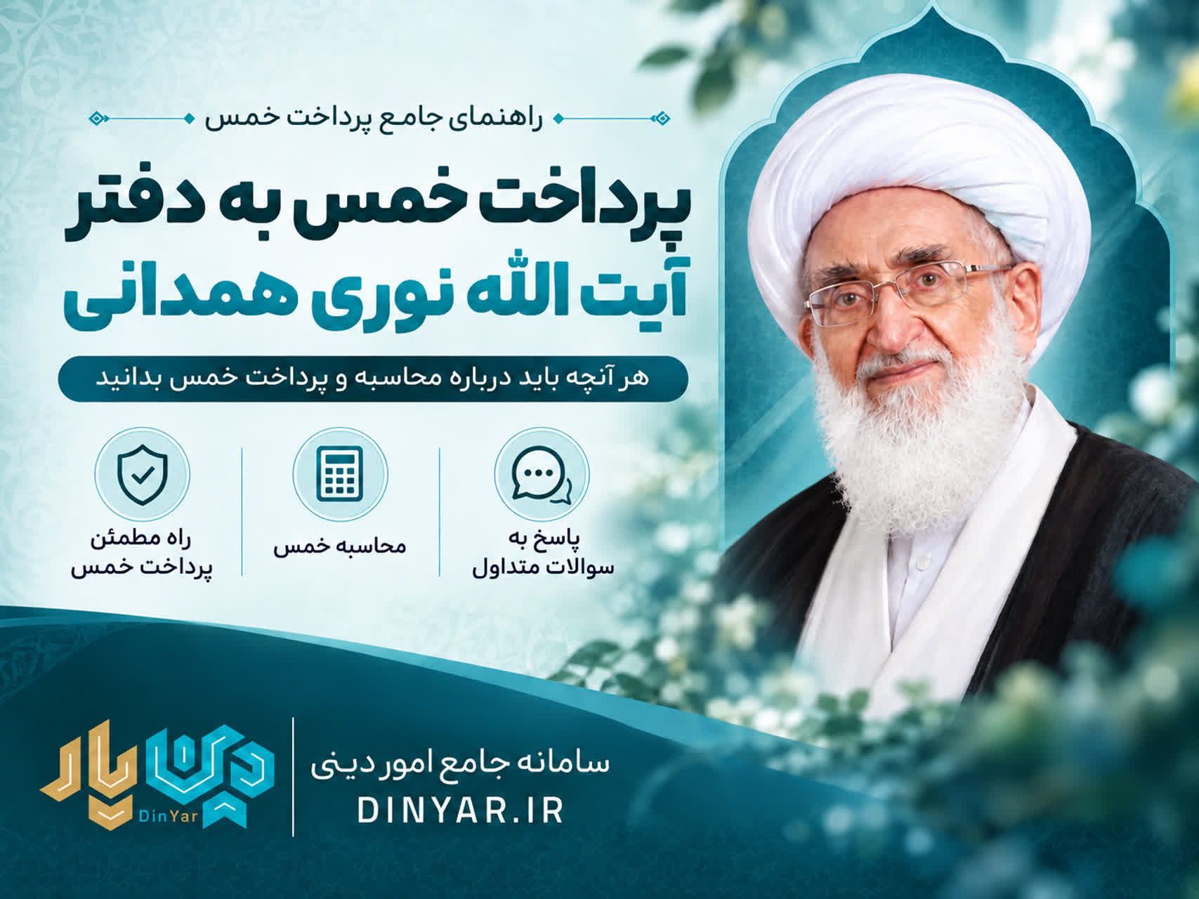 پرداخت خمس به دفتر آیت الله نوری همدانی