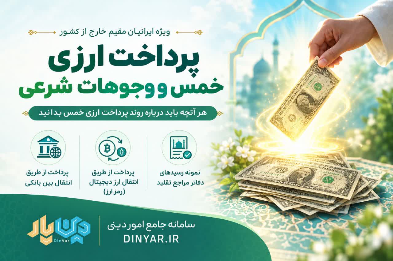پرداخت ارزی خمس و وجوهات شرعی ویژه ی ایرانیان مقیم خارج از کشور