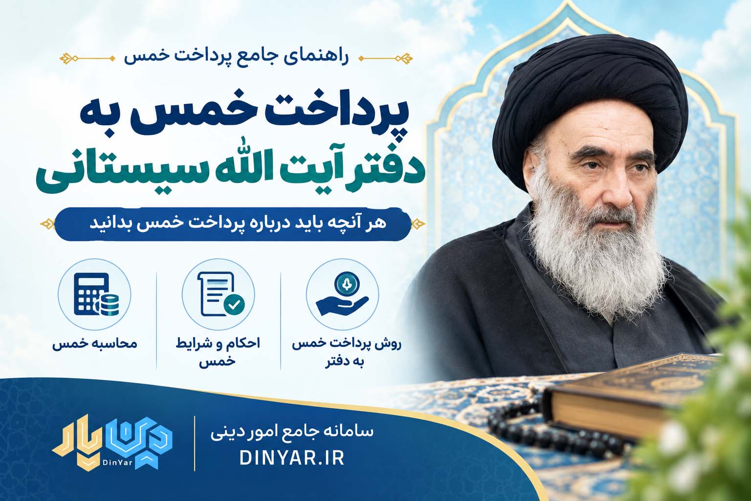 پرداخت خمس به دفتر آیت الله سیستانی (حفظه الله)
