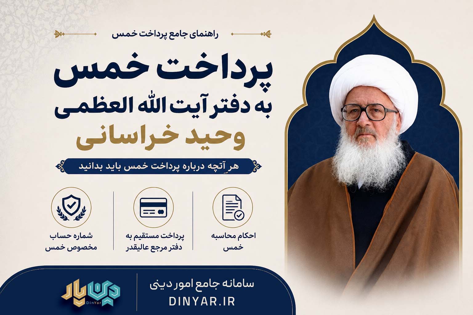 پرداخت خمس به دفتر آیت الله وحید خراسانی