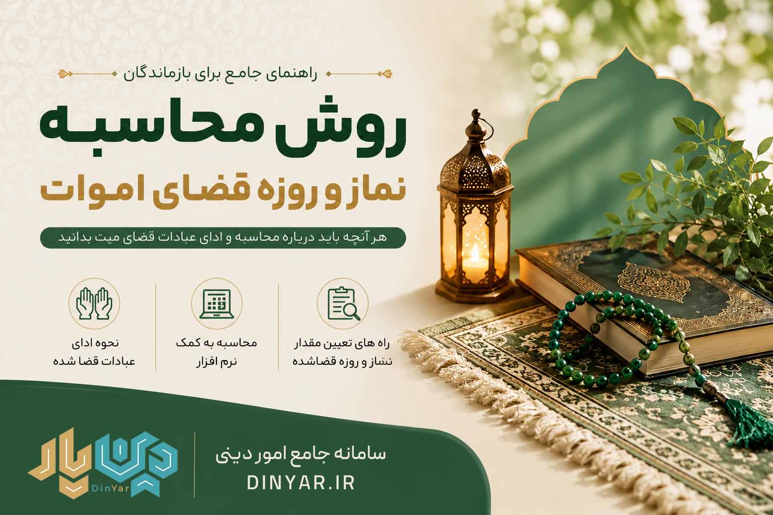 محاسبه نماز و روزه قضای اموات