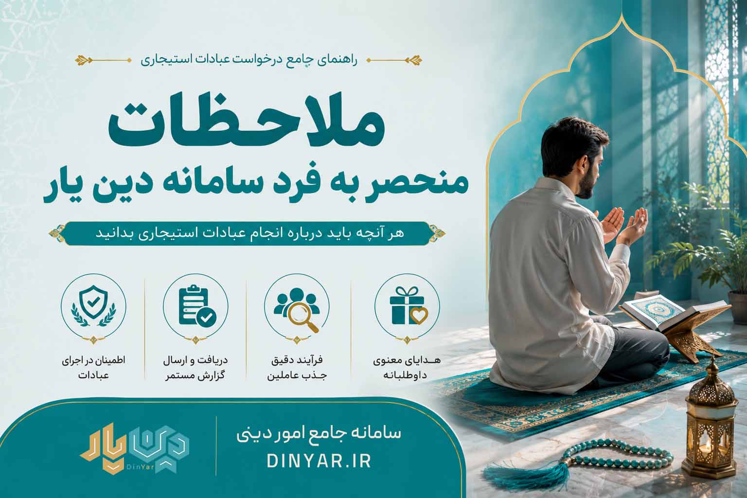 ملاحظات سامانه دین یار در انجام عبادات استیجاری