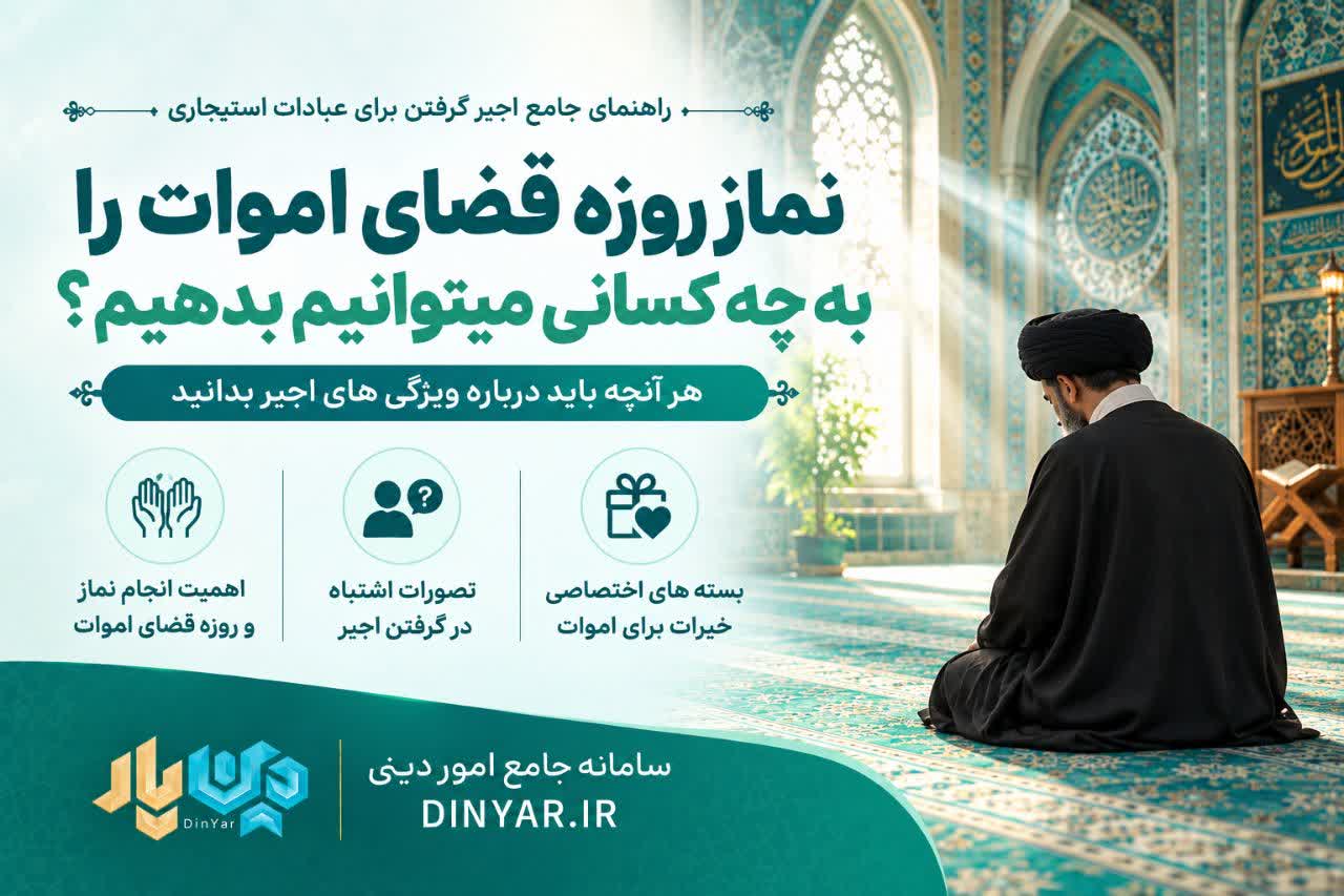 نماز روزه قضای اموات را به چه کسانی میتوانیم بدهیم؟