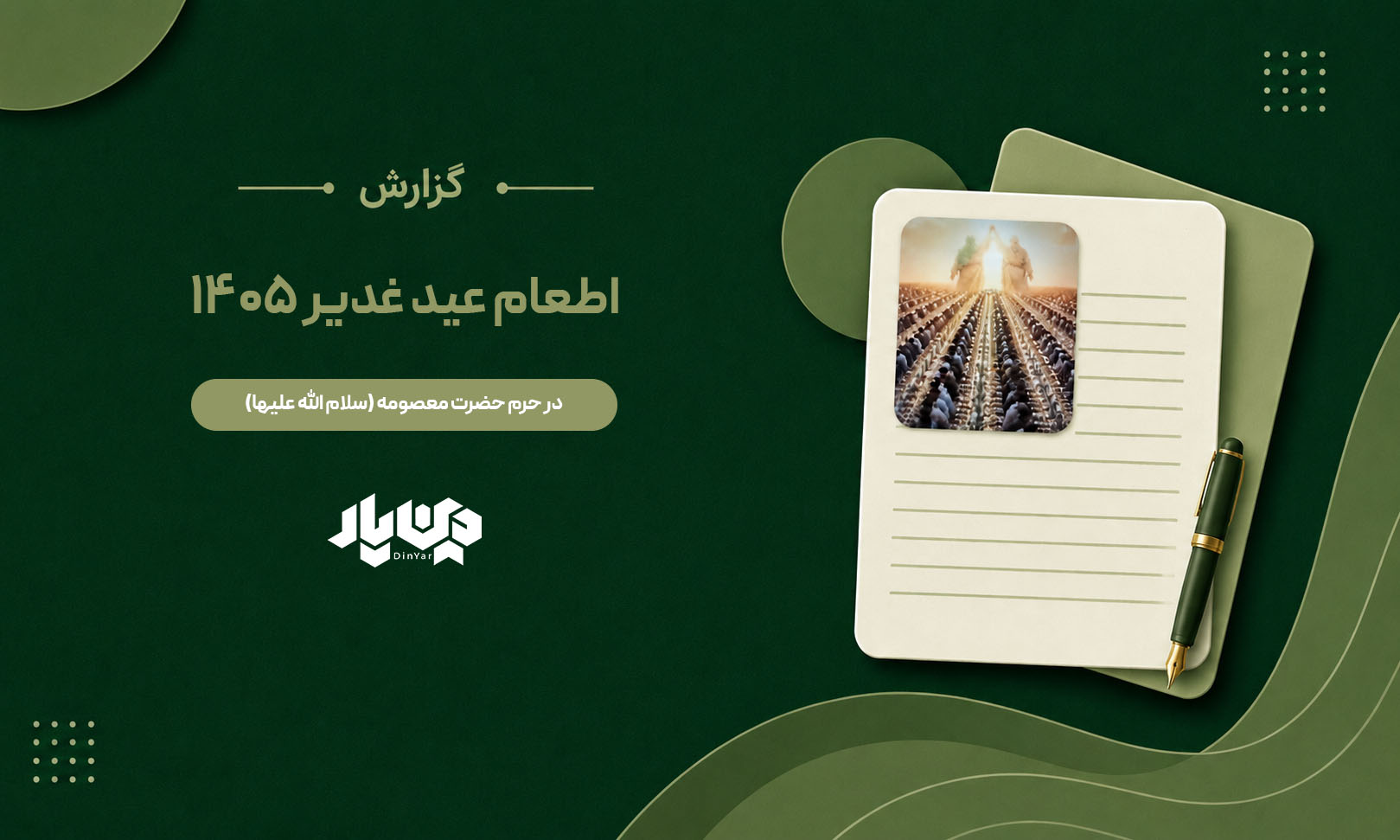 گزارش پویش اطعام عید غدیر 1405