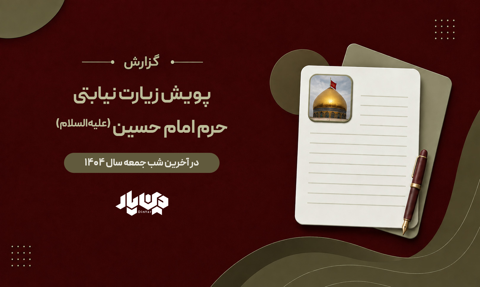 گزارش زیارت نیابتی در آخرین شب جمعه سال 1404