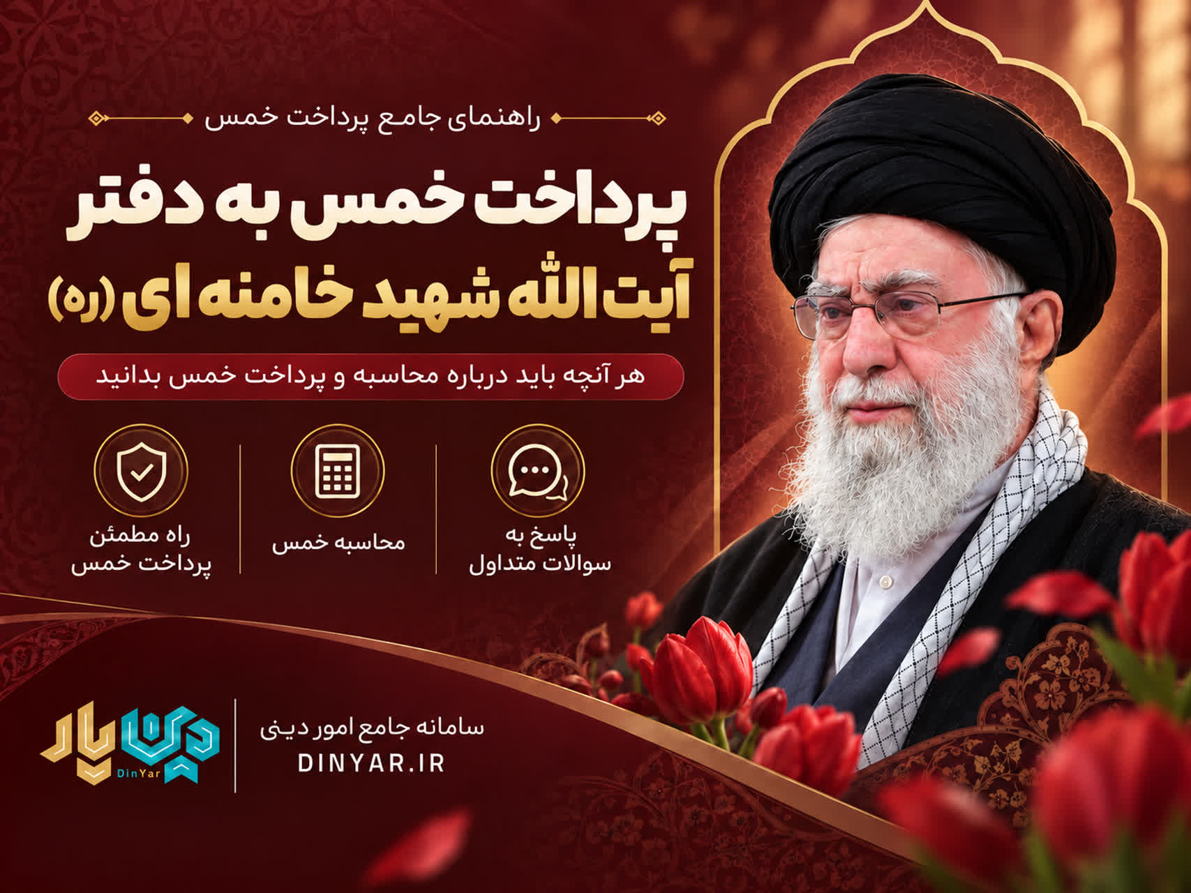 پرداخت خمس رهبری؛ راهنمای پرداخت خمس به دفتر آیت‌الله خامنه‌ای