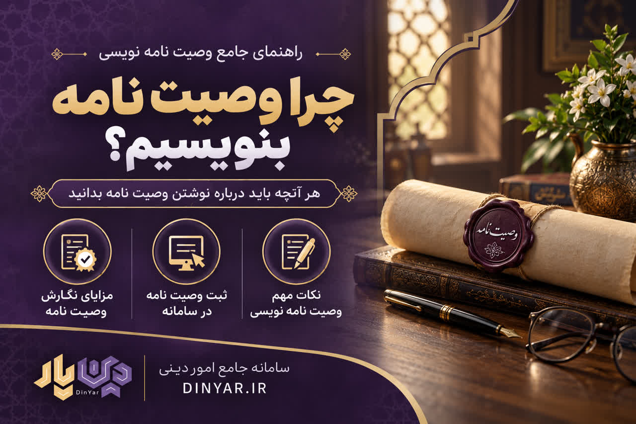 چرا وصیت نامه بنویسیم؟