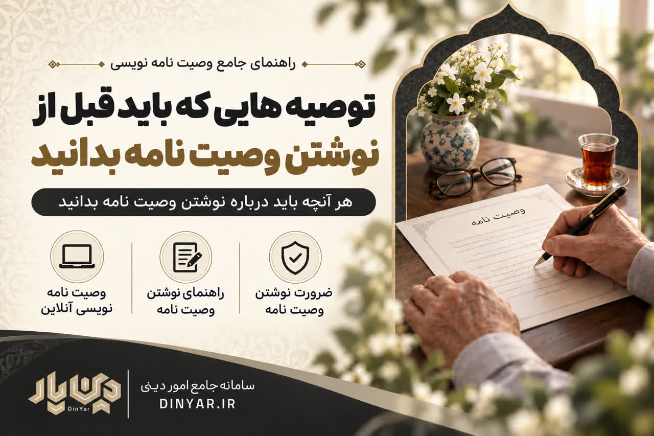 توصیه هایی که باید قبل از نوشتن وصیت نامه بدانید