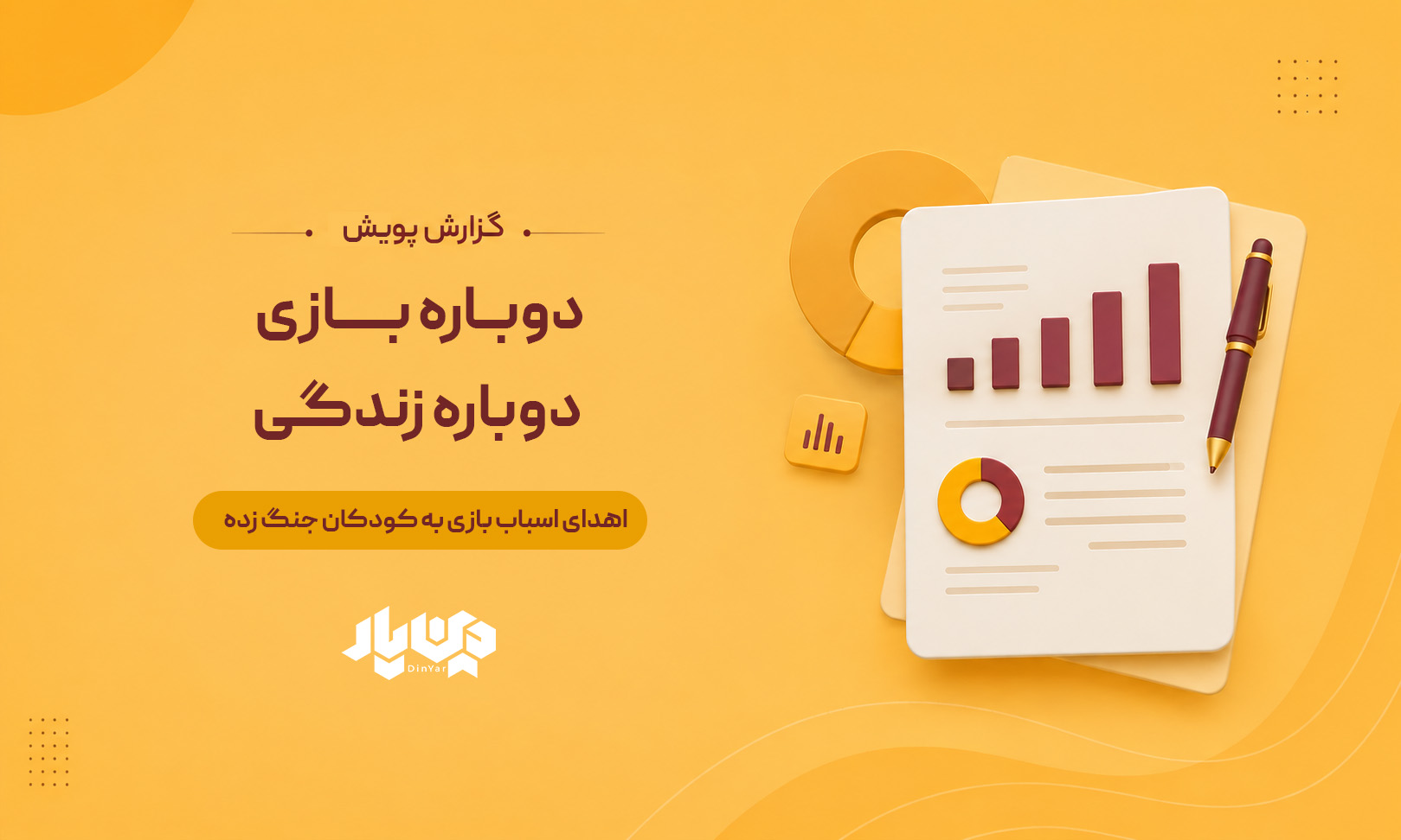گزارش پویش دوباره بازی، دوباره زندگی