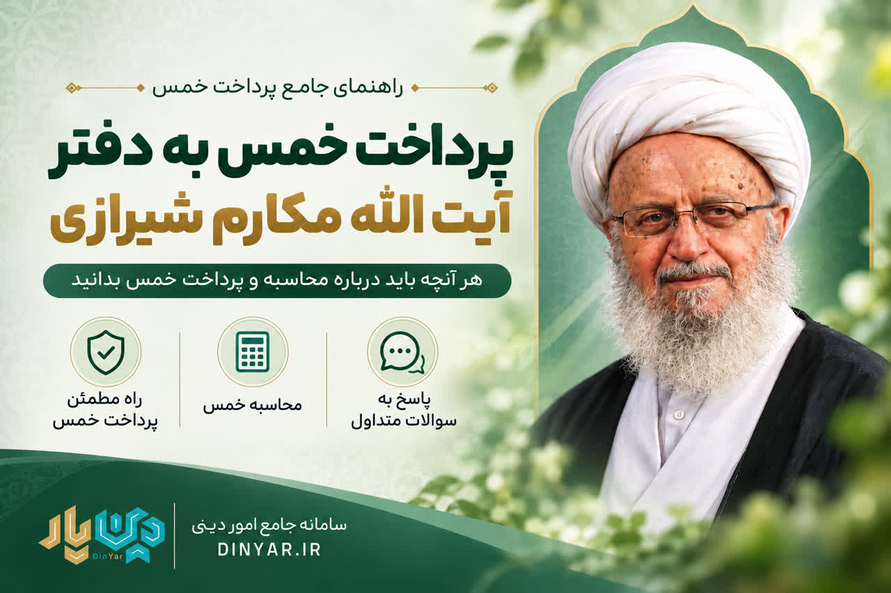 پرداخت خمس به دفتر آیت الله مکارم شیرازی