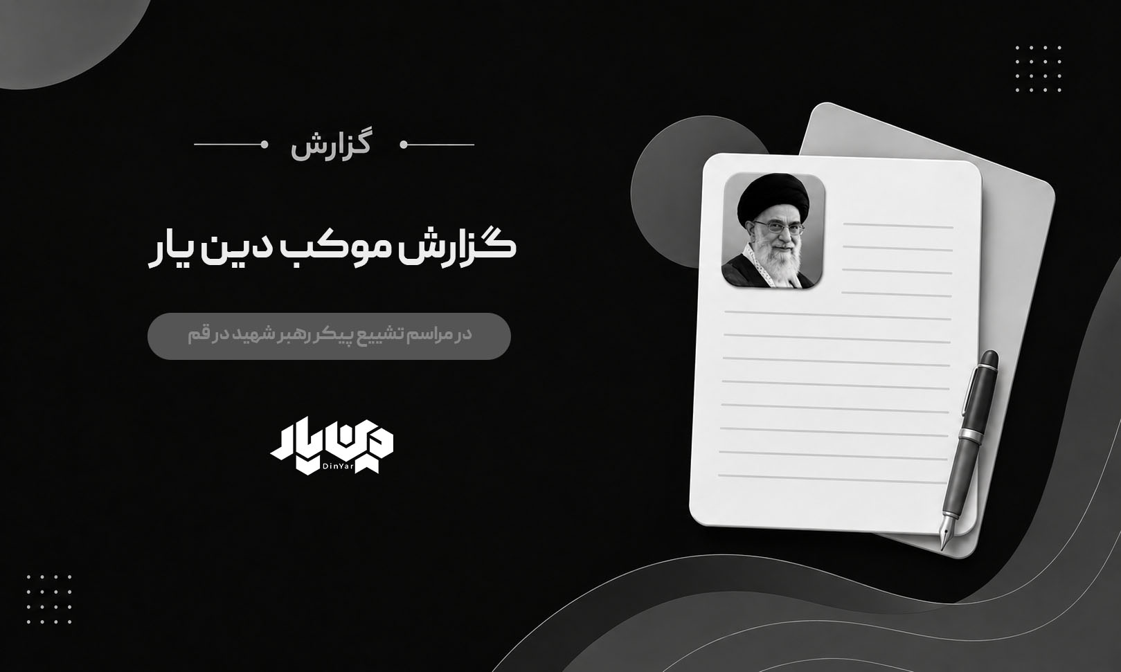 پویش توزیع آب و غذا بین تشییع کنندگان پیکر رهبر شهید انقلاب در قم