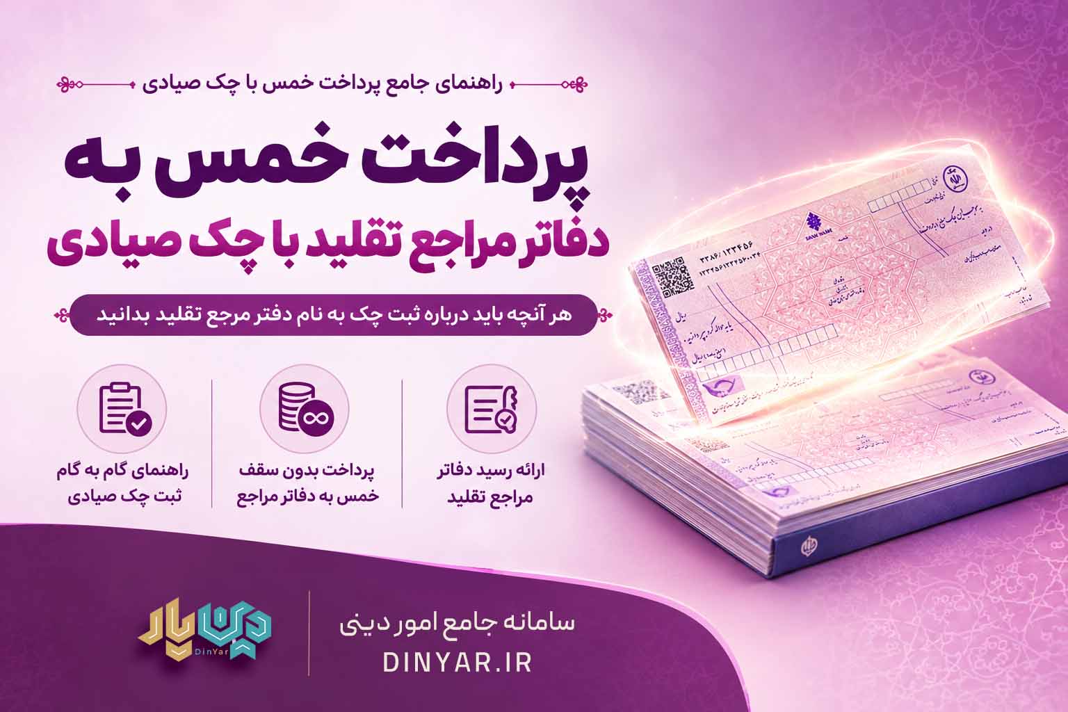 راهنمای پرداخت خمس و وجوهات به دفاتر مراجع تقلید با چک صیادی